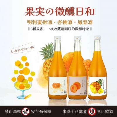 果實日和 ★ 三果微醺