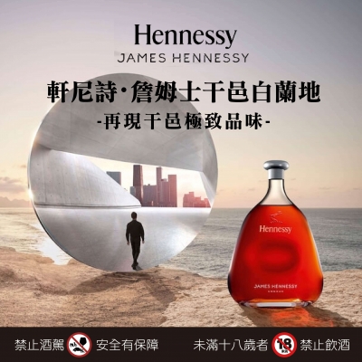 軒尼詩 ★ 詹姆士干邑
