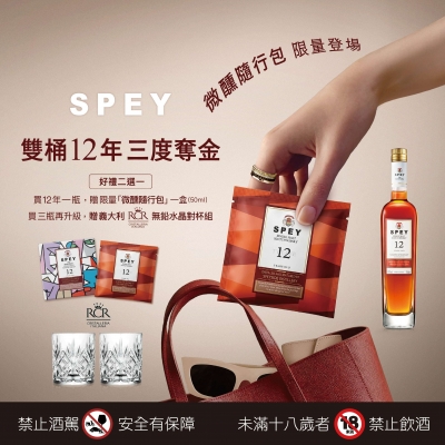 SPEY ★ 雙桶12年贈禮