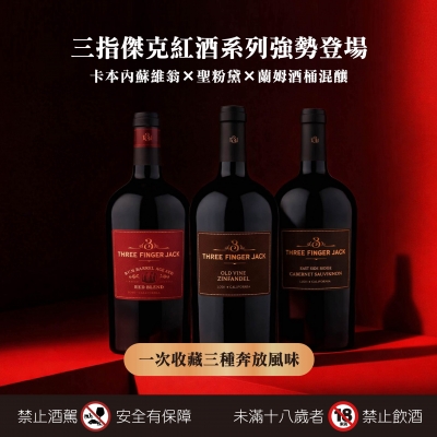 三指傑克 ★ 紅酒三重奏