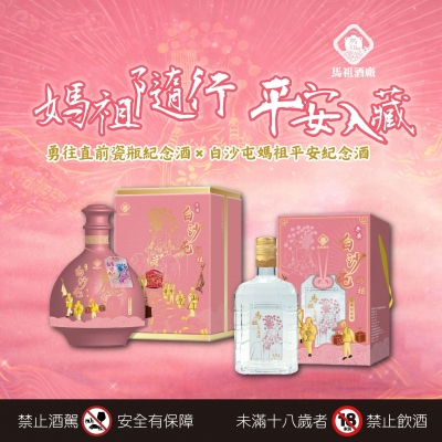 白沙屯媽祖 ★ 雙款珍藏