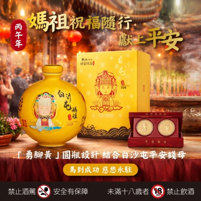 勇腳黃 ★ 媽祖平安版