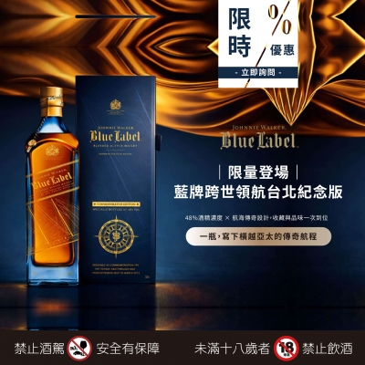 藍牌 ★ 跨世領航限量版