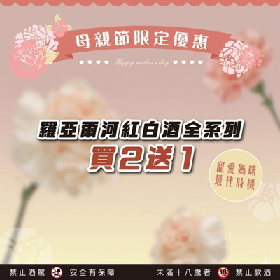 母親節送禮推薦｜羅亞爾河紅白酒買2送1｜國泰洋酒