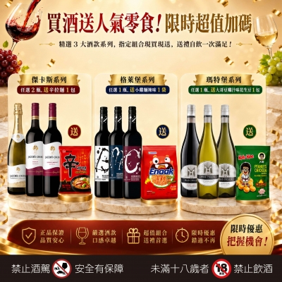 人氣酒款 ★ 限時加碼送