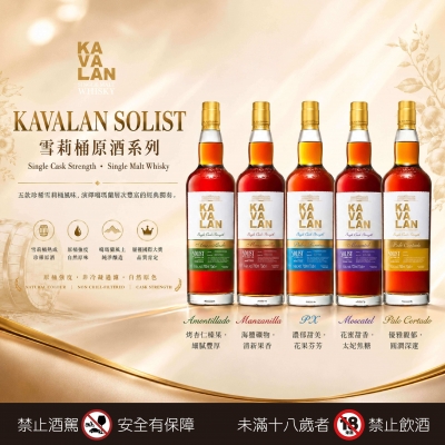 噶瑪蘭 ★ 雪莉原酒系列