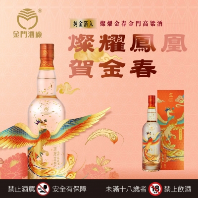 金門高粱酒☆ 燦耀鳳凰賀金春