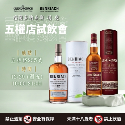 本週試飲活動 ★ 格蘭多納&班瑞克