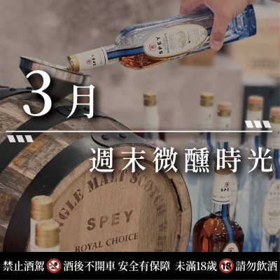 3月熱門品酒會