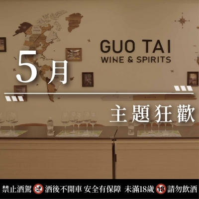 5月熱門品酒會