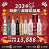 20240115-新春台酒組合-04