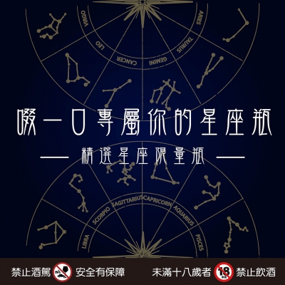 12星座推薦 ★ 啜一口專屬你的星座瓶
