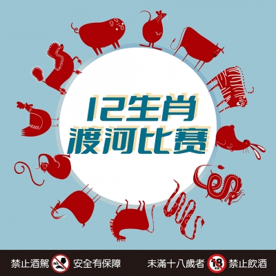 12生肖推薦 ★ 渡河比賽