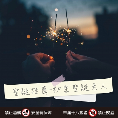 聖誕推薦 ★ 秘密聖誕老人
