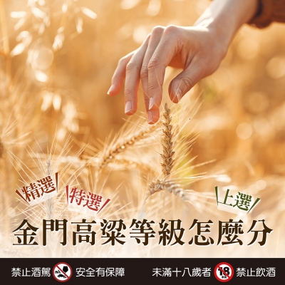 金門高粱推薦 ★ 金門高粱等級怎麼分