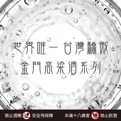 金門高粱推薦 ★ 台灣的驕傲
