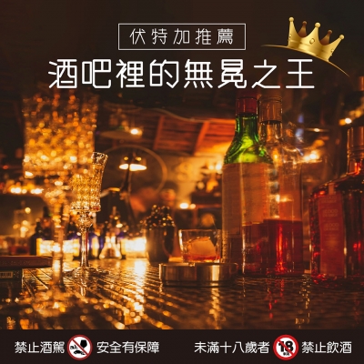 伏特加推薦 ★ 酒吧裡的無冕之王