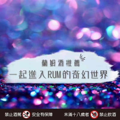 蘭姆酒推薦 ★ 蘭姆酒？萊姆酒？傻傻分不清楚
