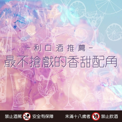 利口酒推薦 ★ 輕啜一口 徜徉迷醉