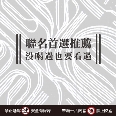 聯名首選推薦 ★ 沒喝過也要看過！