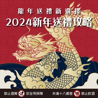 龍年送禮新選擇 ★ 2024送禮攻略