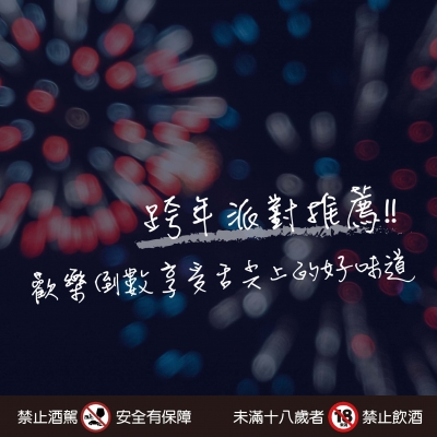 跨年派對推薦 ★ 歡樂倒數享受舌尖上的好味道