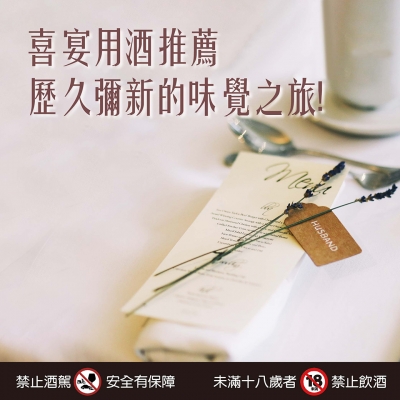 喜宴用酒推薦 ★ 歷久彌新的味覺之旅