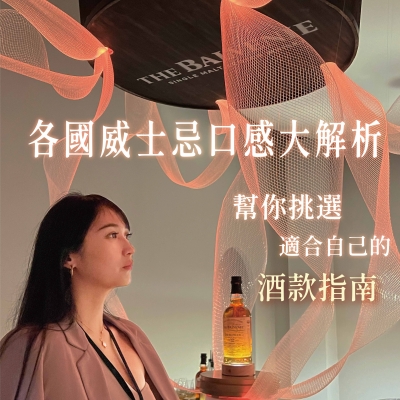 各國威士忌口感大解析!!幫你挑選適合自己的酒款指南