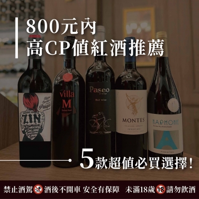 800元內高CP值紅酒推薦：五款超值必買選擇！
