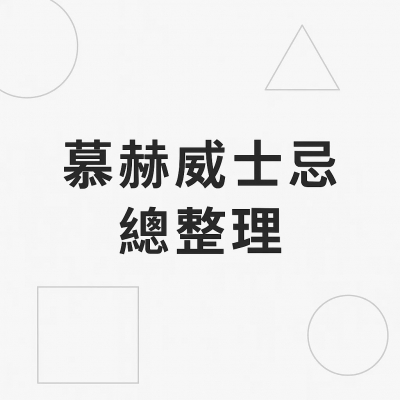 【慕赫威士忌】12, 14, 16, 18, 20, 25年價格｜2025年售價一次整理