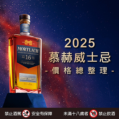 【慕赫威士忌】12, 14, 16, 18, 20, 25年價格｜2025年售價一次整理