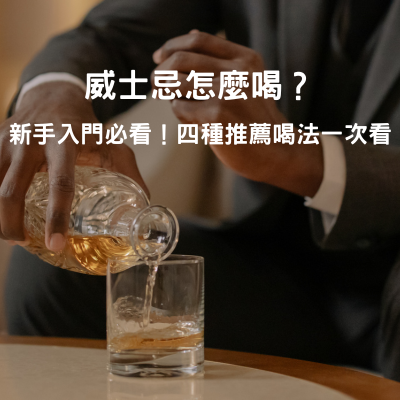 威士忌怎麼喝？新手入門必看！四種推薦喝法一次看