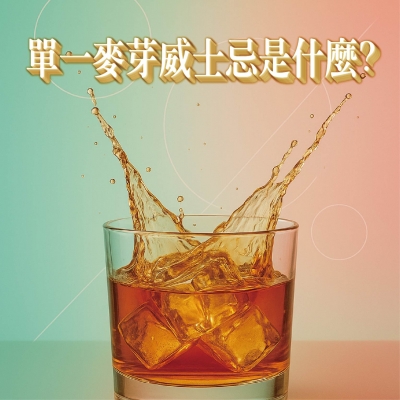【威士忌入門】單一麥芽威士忌是什麼？推薦品牌｜國泰洋酒