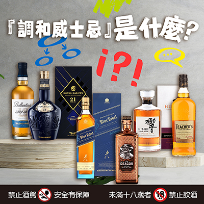 【威士忌入門】調和威士忌是什麼？推薦品牌｜國泰洋酒