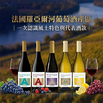 【產區介紹】法國羅亞爾河葡萄酒產區｜一次認識風土特色與代表酒款