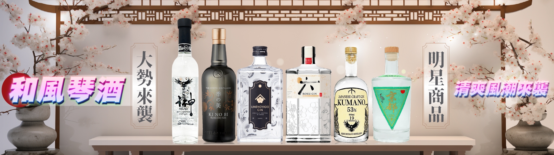 日式琴酒大勢來襲 ★ 風味各異令人回味