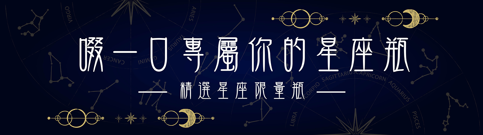 12星座推薦 ★ 啜一口專屬你的星座瓶