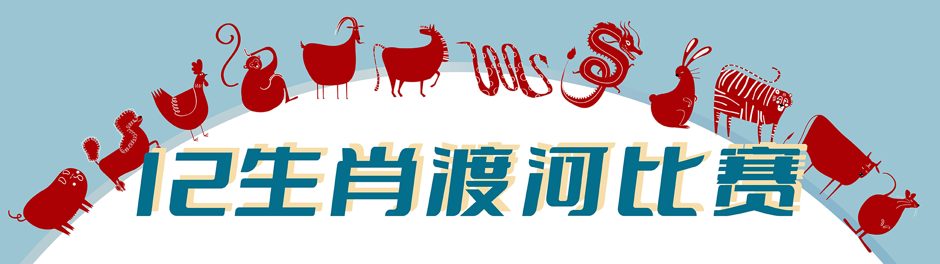 12生肖推薦 ★ 渡河比賽
