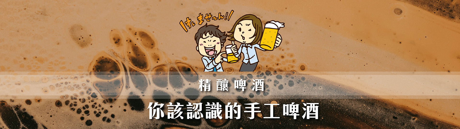 精釀啤酒推薦 ★ 你該認識的手工啤酒