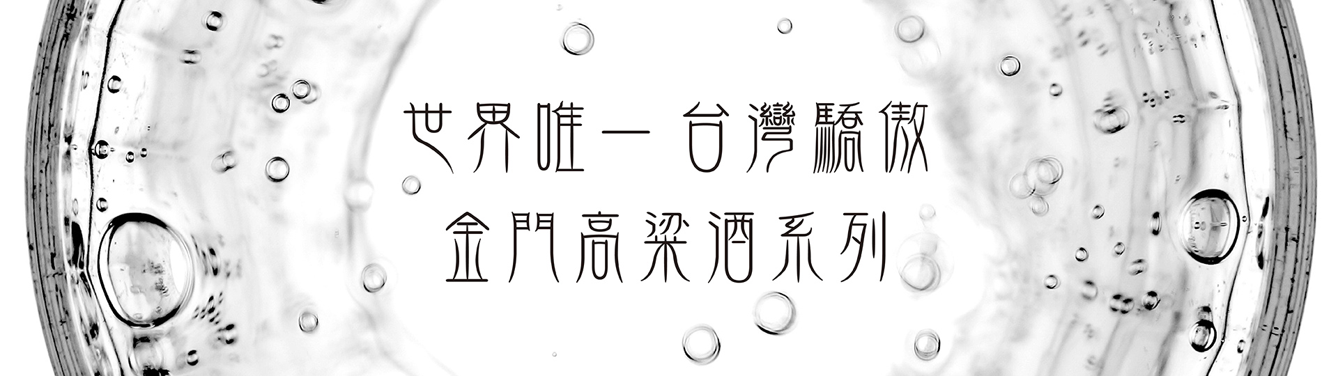 金門高粱推薦 ★ 台灣的驕傲