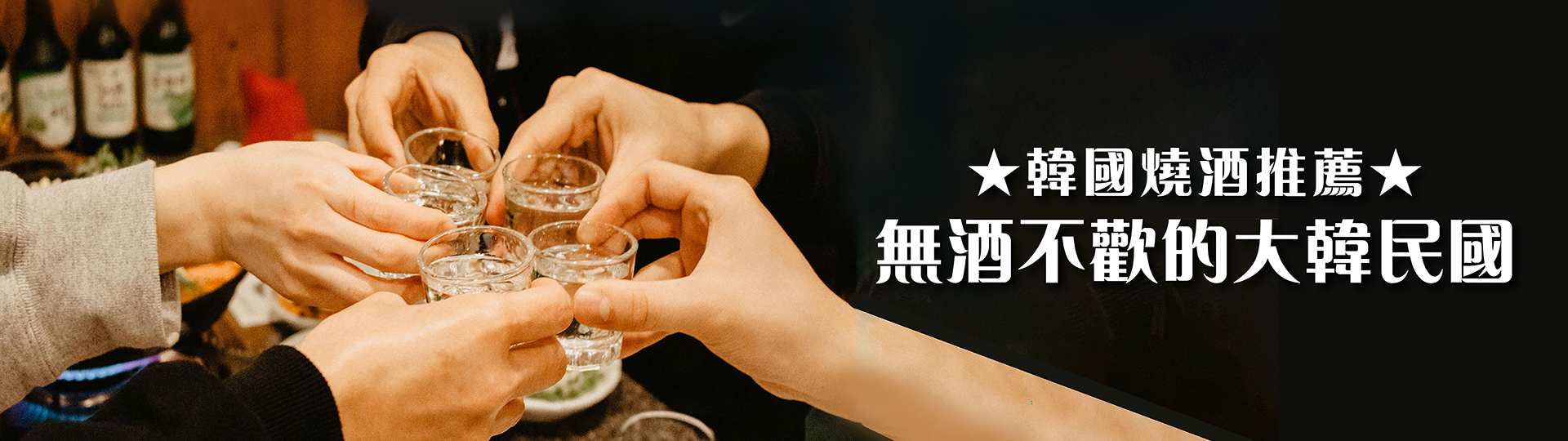 韓國燒酒推薦 ★ 無酒不歡的大韓民國