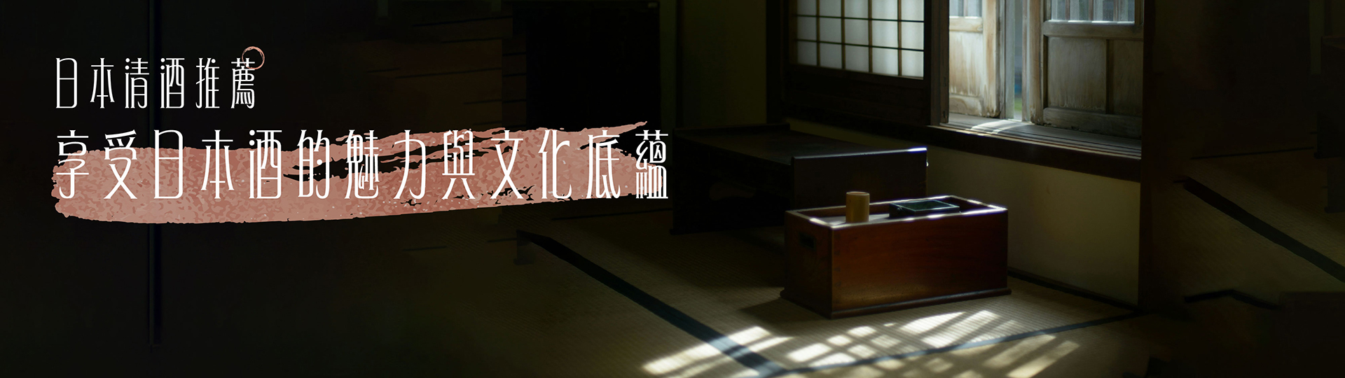 日本清酒推薦 ★ 享受日本酒的魅力與文化底蘊