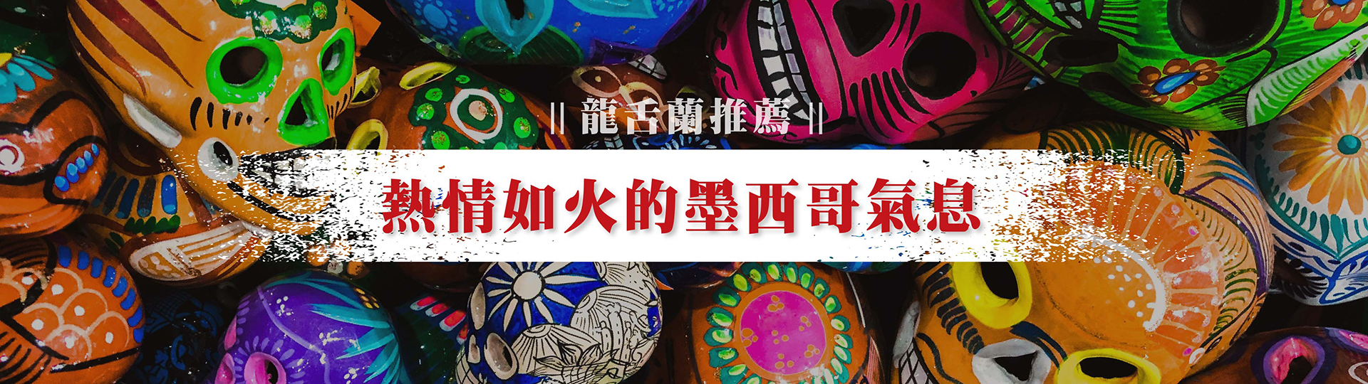 龍舌蘭推薦 ★ 熱情如火的墨西哥氣息