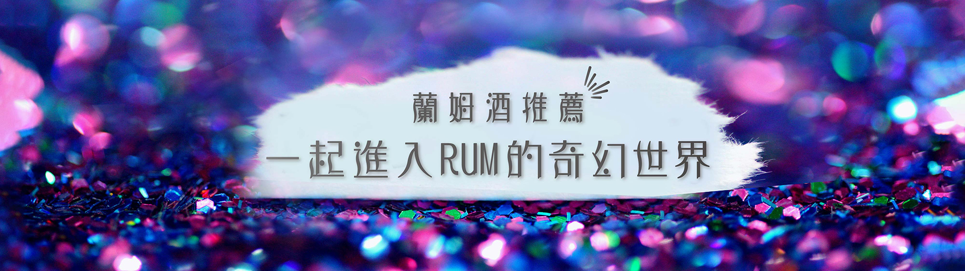 蘭姆酒推薦 ★ 蘭姆酒？萊姆酒？傻傻分不清楚