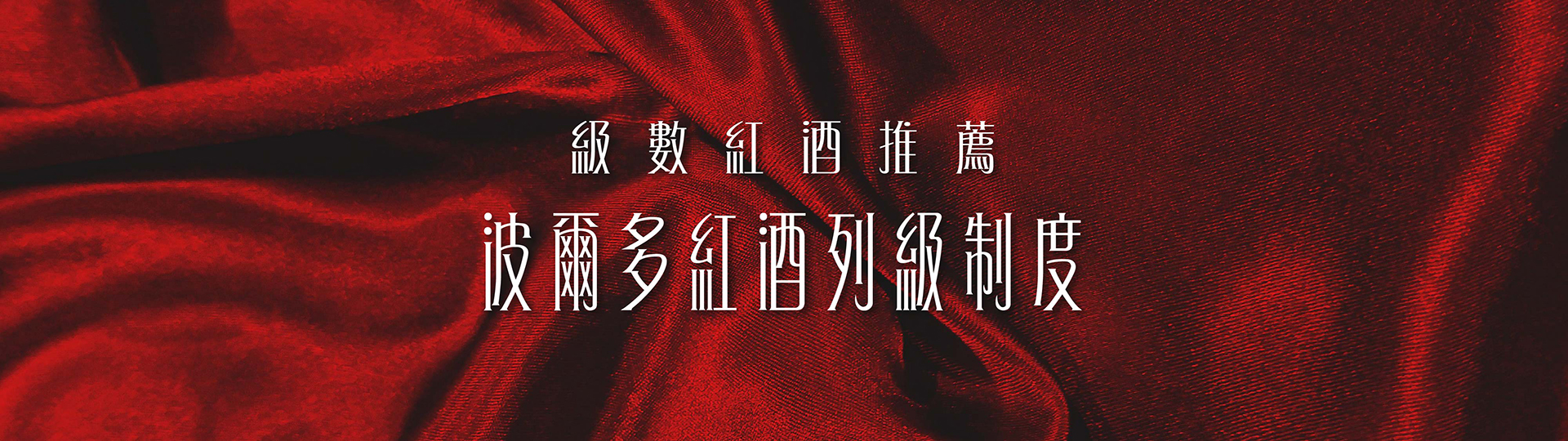 級數紅酒推薦 ★ 波爾多葡萄酒列​​級制度