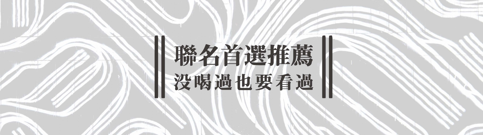 聯名首選推薦 ★ 沒喝過也要看過！