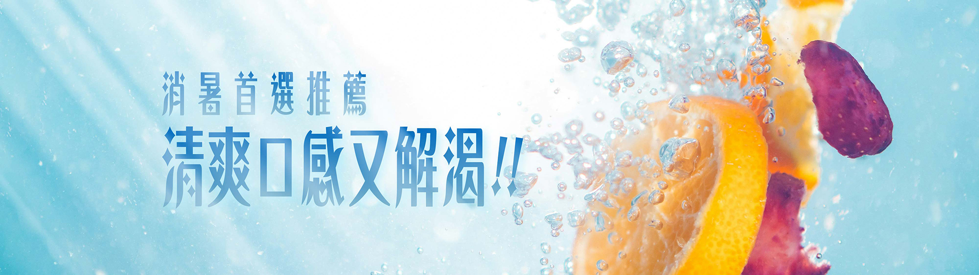 消暑首選推薦 ★ 清爽口感又解渴