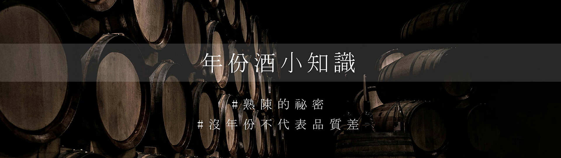 年份酒小知識 ★ 熟陳的祕密