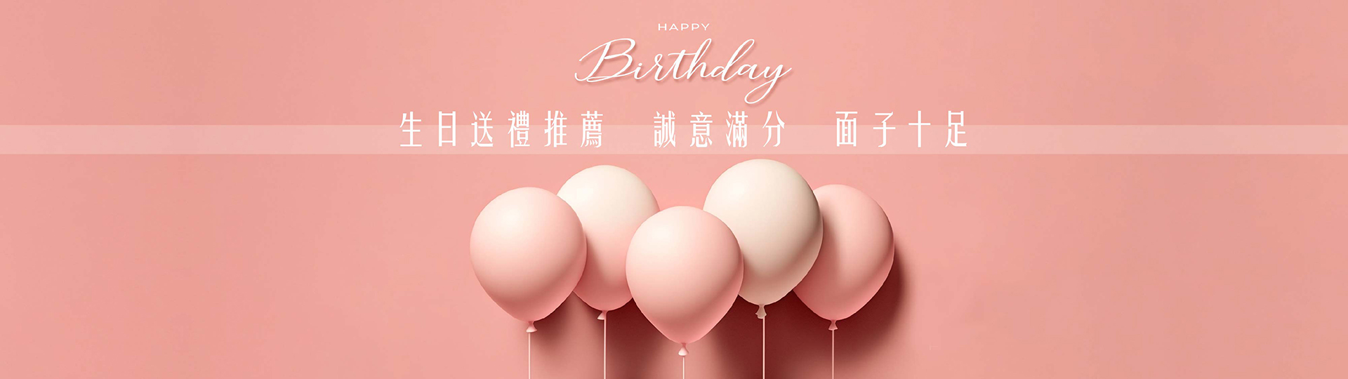 生日送禮推薦 ★ 誠意滿分 面子十足