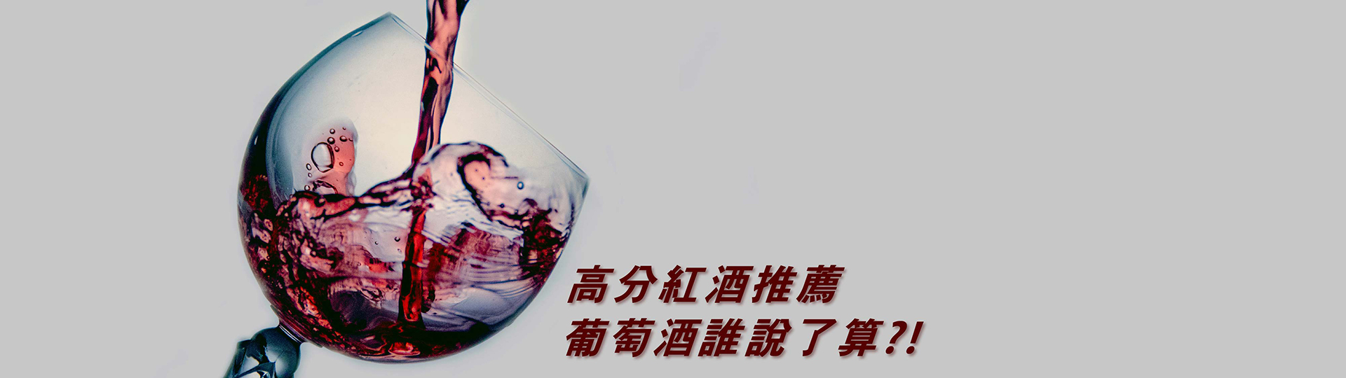 高分紅酒推薦 ★ 葡萄酒誰說了算？！